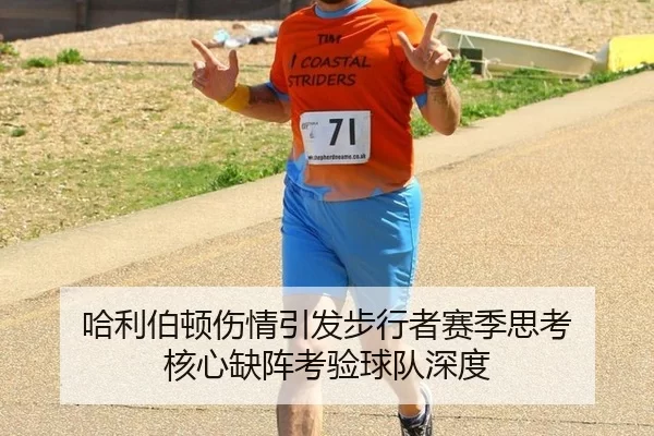 哈利伯顿伤情引发步行者赛季思考 核心缺阵考验球队深度